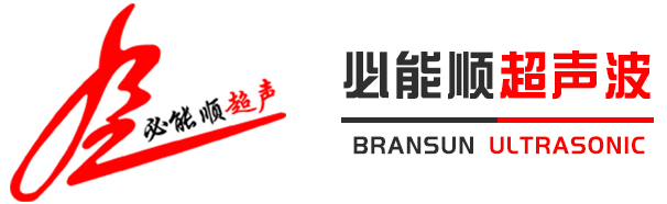 深圳市秋葵视频污下载超声波设备有限公司